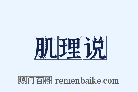 肌理说是什么意思的图片